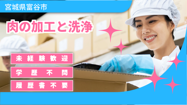 高木工業株式会社 【肉の加工と洗浄】の工場求人・派遣情報 | ジョバディ工場