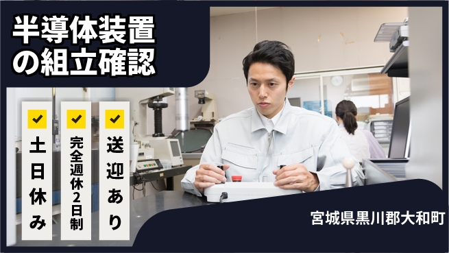 高木工業株式会社 チームで安心【半導体装置の組立確認】の工場求人・派遣情報 | ジョバディ工場