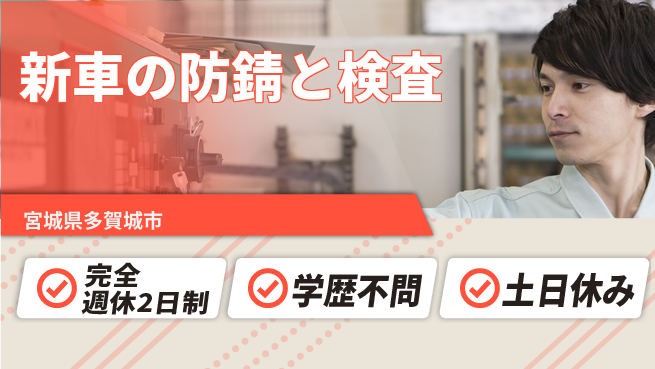 高木工業株式会社 【新車の防錆と検査】の工場求人・派遣情報 | ジョバディ工場