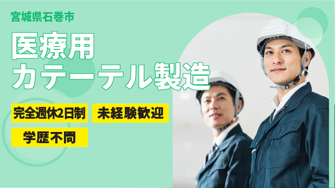 高木工業株式会社 【医療用カテーテル製造】の工場求人・派遣情報 | ジョバディ工場