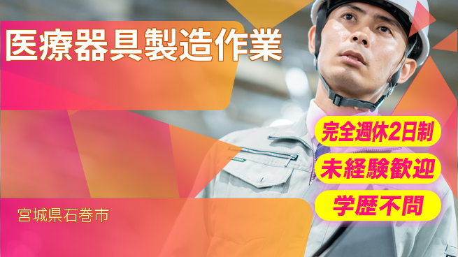 高木工業株式会社 【医療器具製造作業】の工場求人・派遣情報 | ジョバディ工場