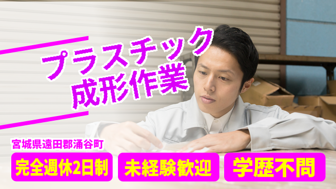 高木工業株式会社 【プラスチック成形作業】の工場求人・派遣情報 | ジョバディ工場