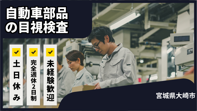 高木工業株式会社 【自動車部品の目視検査】の工場求人・派遣情報 | ジョバディ工場