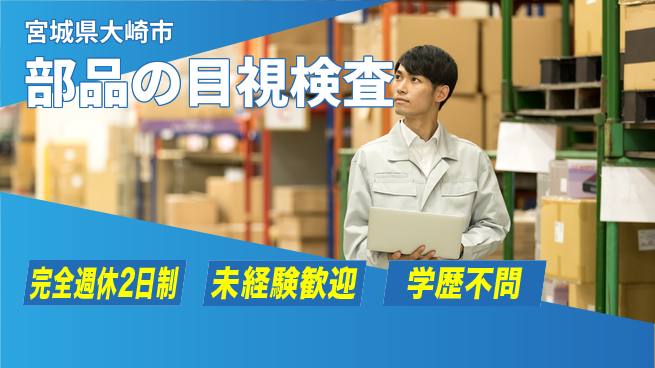 高木工業株式会社 安心環境【部品の目視検査】の工場求人・派遣情報 | ジョバディ工場