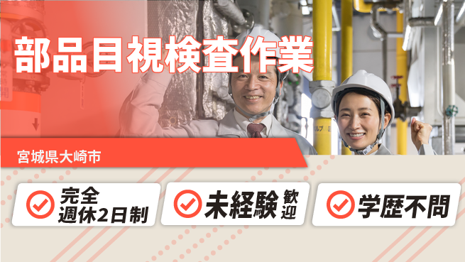 高木工業株式会社 【部品目視検査作業】の工場求人・派遣情報 | ジョバディ工場
