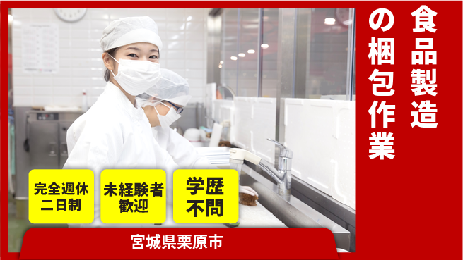 高木工業株式会社 手に職つける【食品製造の梱包作業】の工場求人・派遣情報 | ジョバディ工場