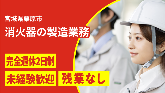 高木工業株式会社 【消火器組立オペレーター】の工場求人・派遣情報 | ジョバディ工場