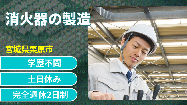 高木工業株式会社 手順通り簡単【消火器の製造】の工場求人・派遣情報 | ジョバディ工場