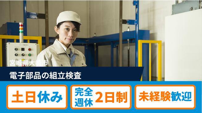 高木工業株式会社 【電子部品の組立検査】の工場求人・派遣情報 | ジョバディ工場