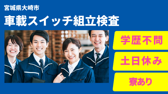 高木工業株式会社 【車載スイッチ組立検査】の工場求人・派遣情報 | ジョバディ工場
