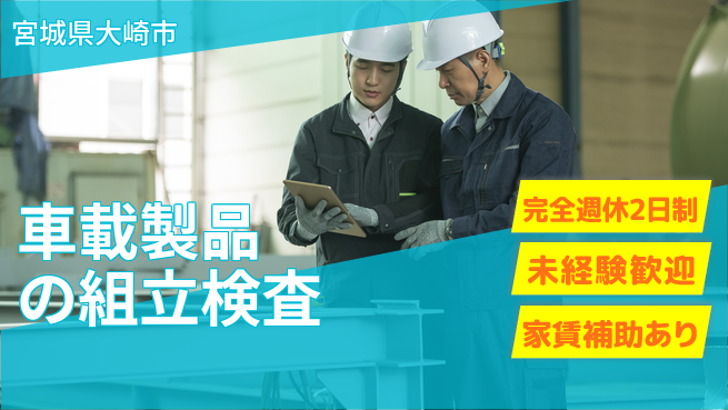 高木工業株式会社 手のひら作業【車載製品の組立検査】の工場求人・派遣情報 | ジョバディ工場