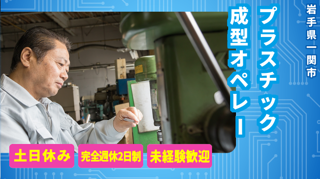 高木工業株式会社 【プラスチック成型オペレー】の工場求人・派遣情報 | ジョバディ工場
