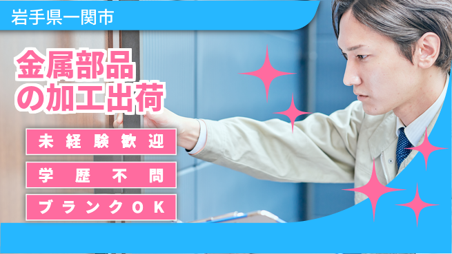 高木工業株式会社 【金属部品の加工出荷】の工場求人・派遣情報 | ジョバディ工場