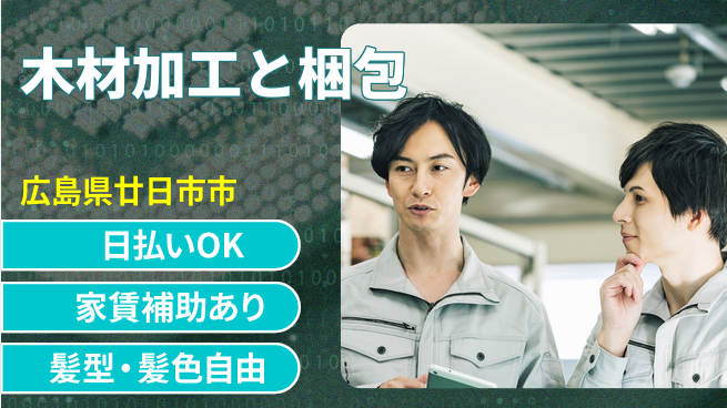 株式会社綜合キャリアオプション 【木材加工と梱包】の工場求人・派遣情報 | ジョバディ工場