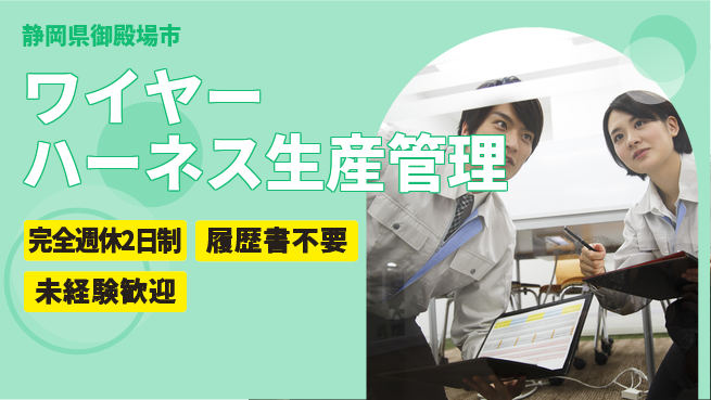 株式会社綜合キャリアオプション 【ワイヤーハーネス生産管理】の工場求人・派遣情報 | ジョバディ工場