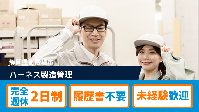株式会社綜合キャリアオプション 安心の休暇体制【ハーネス製造管理】の工場求人・派遣情報 | ジョバディ工場