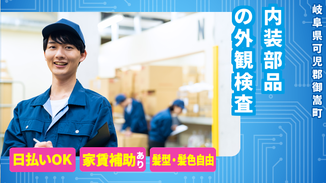 株式会社綜合キャリアオプション 【内装部品の外観検査】の工場求人・派遣情報 | ジョバディ工場