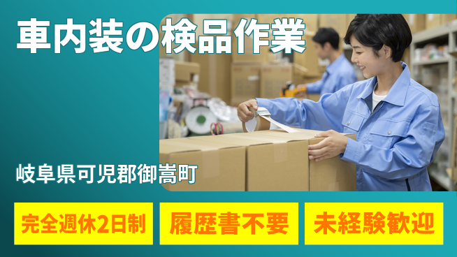 株式会社綜合キャリアオプション 週休2日で充実【車内装の検品作業】の工場求人・派遣情報 | ジョバディ工場