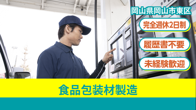 株式会社綜合キャリアオプション 【食品包装材製造】の工場求人・派遣情報 | ジョバディ工場