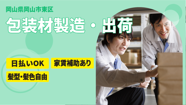 株式会社綜合キャリアオプション 体力活かす【包装材製造・出荷】の工場求人・派遣情報 | ジョバディ工場