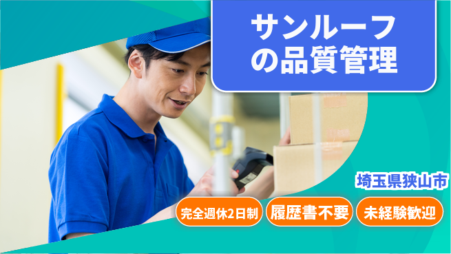 株式会社綜合キャリアオプション 【サンルーフの品質管理】の工場求人・派遣情報 | ジョバディ工場