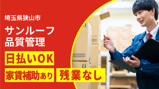 株式会社綜合キャリアオプション 安心サポート【サンルーフ品質管理】の工場求人・派遣情報 | ジョバディ工場