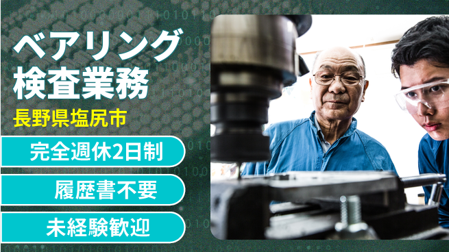 株式会社綜合キャリアオプション 【ベアリング検査業務】の工場求人・派遣情報 | ジョバディ工場