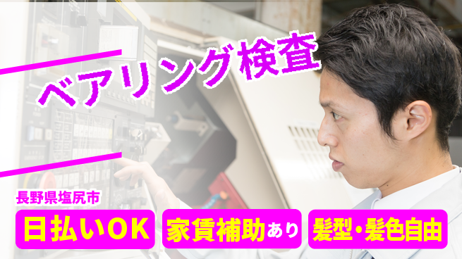 株式会社綜合キャリアオプション 研修充実【ベアリング検査】の工場求人・派遣情報 | ジョバディ工場