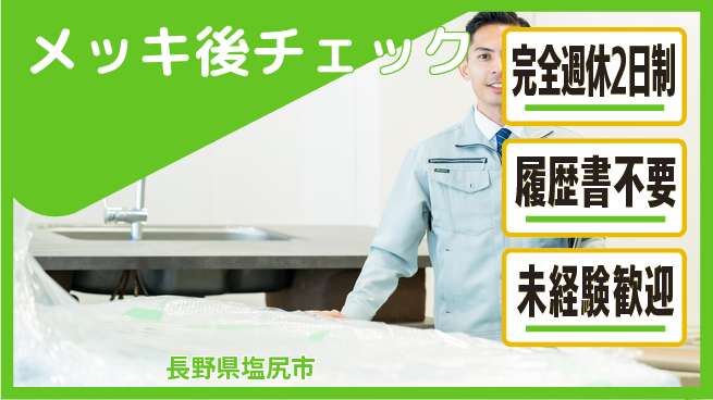 株式会社綜合キャリアオプション 安心の週休2日【メッキ後チェック】の工場求人・派遣情報 | ジョバディ工場