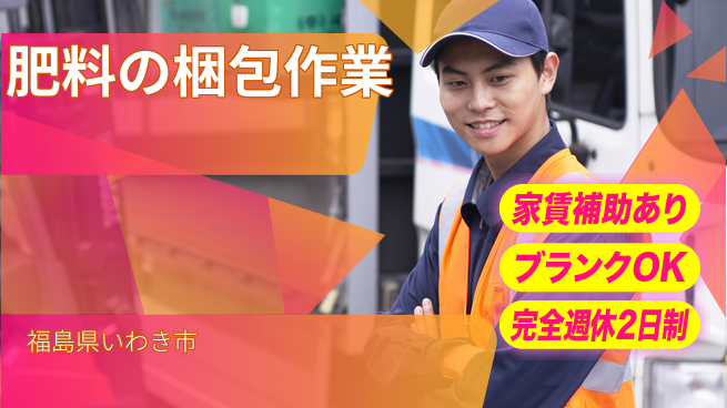 株式会社綜合キャリアオプション 【肥料の梱包作業】の工場求人・派遣情報 | ジョバディ工場