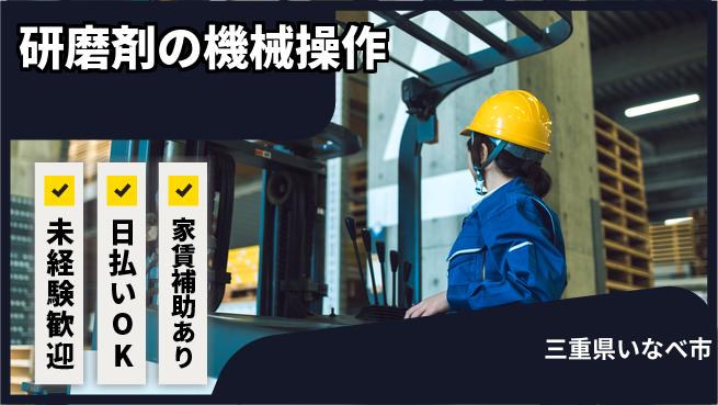株式会社綜合キャリアオプション 【研磨剤の機械操作】の工場求人・派遣情報 | ジョバディ工場