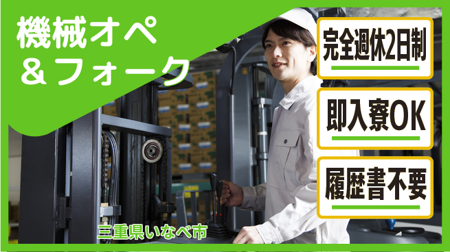 株式会社綜合キャリアオプション 高時給案件【機械オペ＆フォーク】の工場求人・派遣情報 | ジョバディ工場
