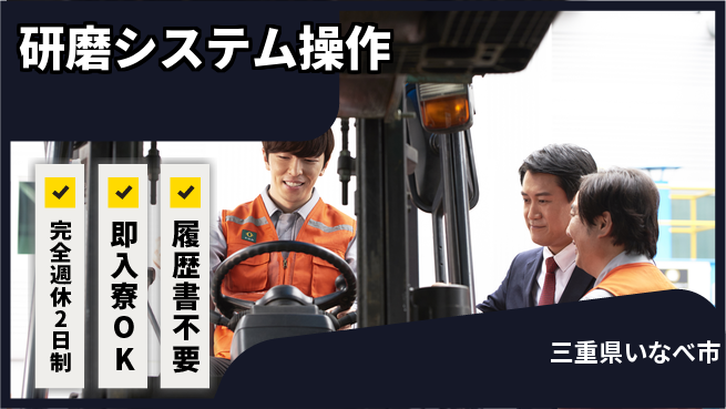 株式会社綜合キャリアオプション 「週休2日で安心」【研磨システム操作】の工場求人・派遣情報 | ジョバディ工場