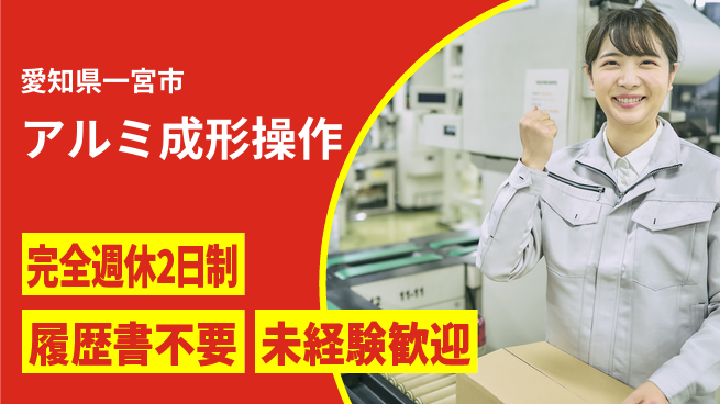 株式会社綜合キャリアオプション 初めてでも安心【アルミ成形操作】の工場求人・派遣情報 | ジョバディ工場