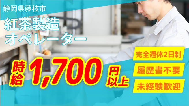 株式会社綜合キャリアオプション 正社員登用【紅茶製造オペレーター】の工場求人・派遣情報 | ジョバディ工場