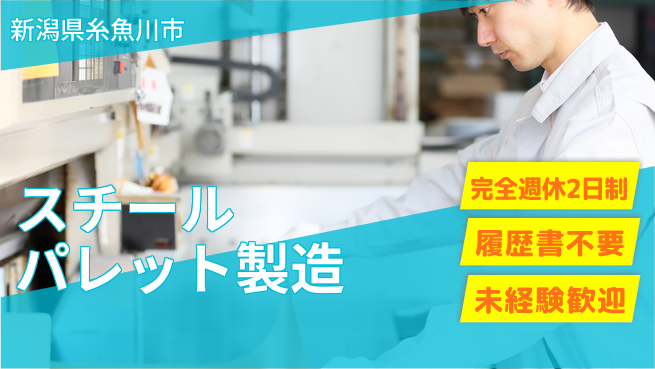 株式会社綜合キャリアオプション 【スチールパレット製造】の工場求人・派遣情報 | ジョバディ工場