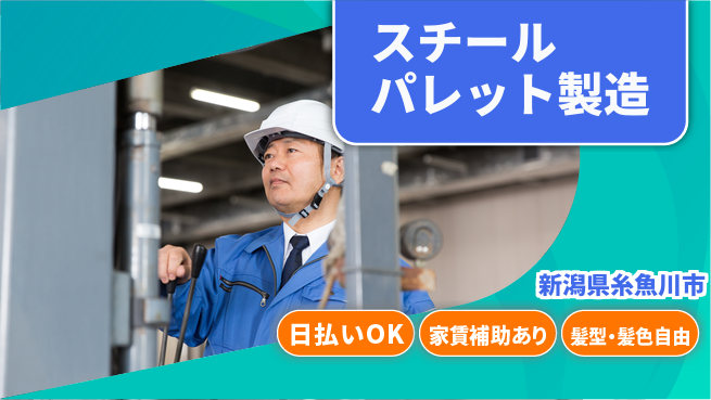株式会社綜合キャリアオプション 日勤限定【スチールパレット製造】の工場求人・派遣情報 | ジョバディ工場