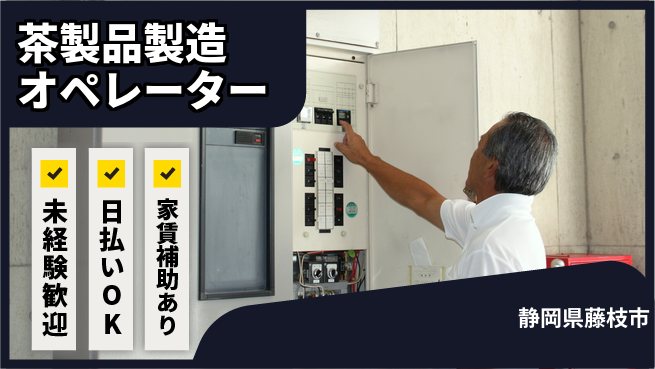 株式会社綜合キャリアオプション 柔軟シフト【茶製品製造オペレーター】の工場求人・派遣情報 | ジョバディ工場