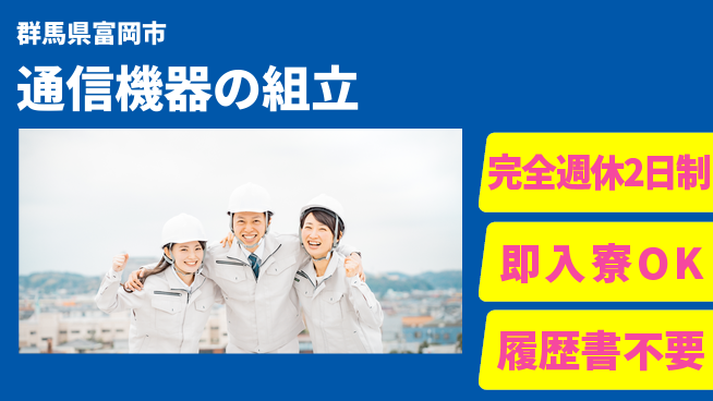 株式会社綜合キャリアオプション 手厚い研修【通信機器の組立】の工場求人・派遣情報 | ジョバディ工場