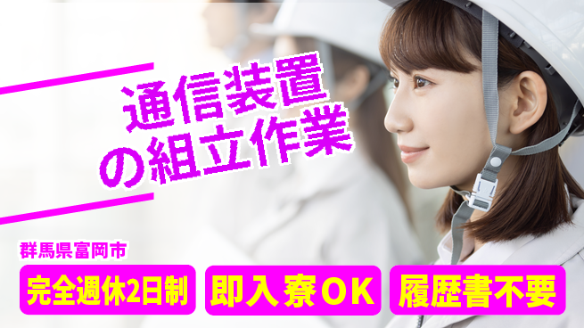株式会社綜合キャリアオプション ゆとりある働き方【通信装置の組立作業】の工場求人・派遣情報 | ジョバディ工場