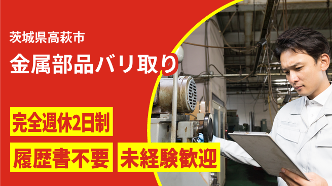 株式会社綜合キャリアオプション 手先が器用な方【金属部品バリ取り】の工場求人・派遣情報 | ジョバディ工場
