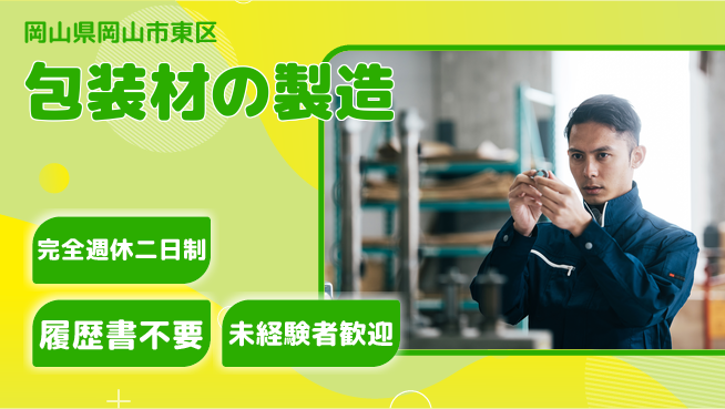 株式会社綜合キャリアオプション 力仕事少なめ【包装材の製造】の工場求人・派遣情報 | ジョバディ工場