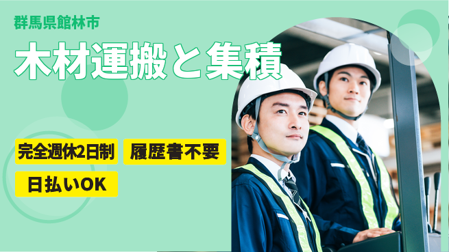 株式会社綜合キャリアオプション 【木材運搬と集積】の工場求人・派遣情報 | ジョバディ工場