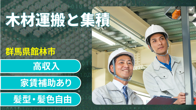 株式会社綜合キャリアオプション 経験者優遇【木材運搬と集積】の工場求人・派遣情報 | ジョバディ工場