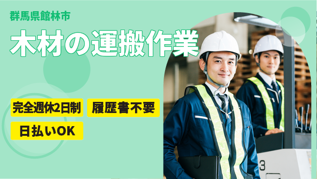 株式会社綜合キャリアオプション リフレッシュ充実【木材の運搬作業】の工場求人・派遣情報 | ジョバディ工場