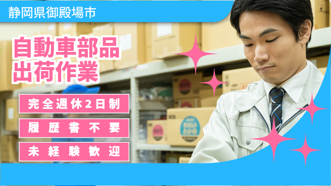 株式会社綜合キャリアオプション 【自動車部品出荷作業】の工場求人・派遣情報 | ジョバディ工場