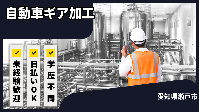 株式会社ウイルテック 【自動車ギア加工】の工場求人・派遣情報 | ジョバディ工場
