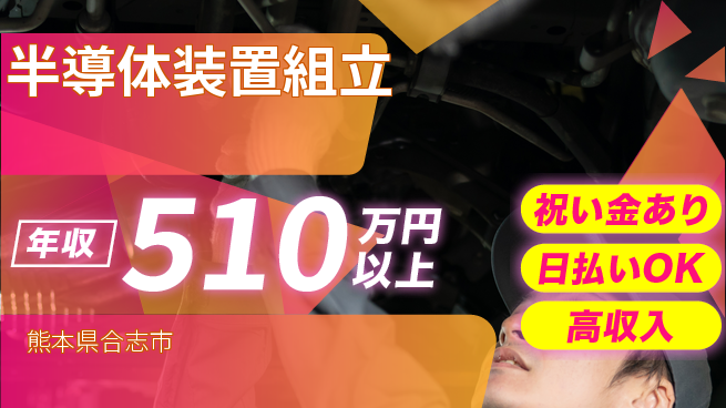 株式会社ウイルテック 海外出張有【半導体装置組立】の工場求人・派遣情報 | ジョバディ工場