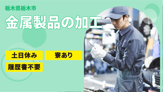 株式会社キャムグローバル 【金属製品の加工】confidential求人の工場求人・派遣情報 | ジョバディ工場