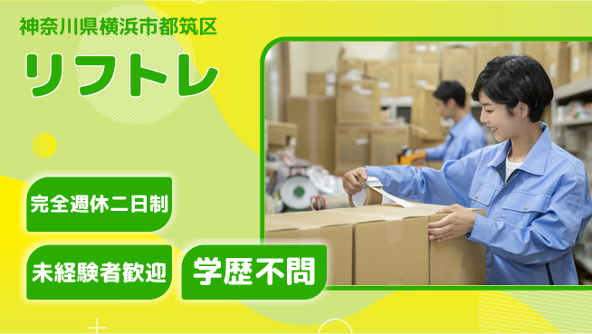 株式会社バイトレ 週4日/【リフトレ】梱包用資材のカット、製品の梱包の工場求人・派遣情報 | ジョバディ工場